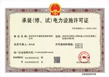 承装(修、试)电力设施许可证三级