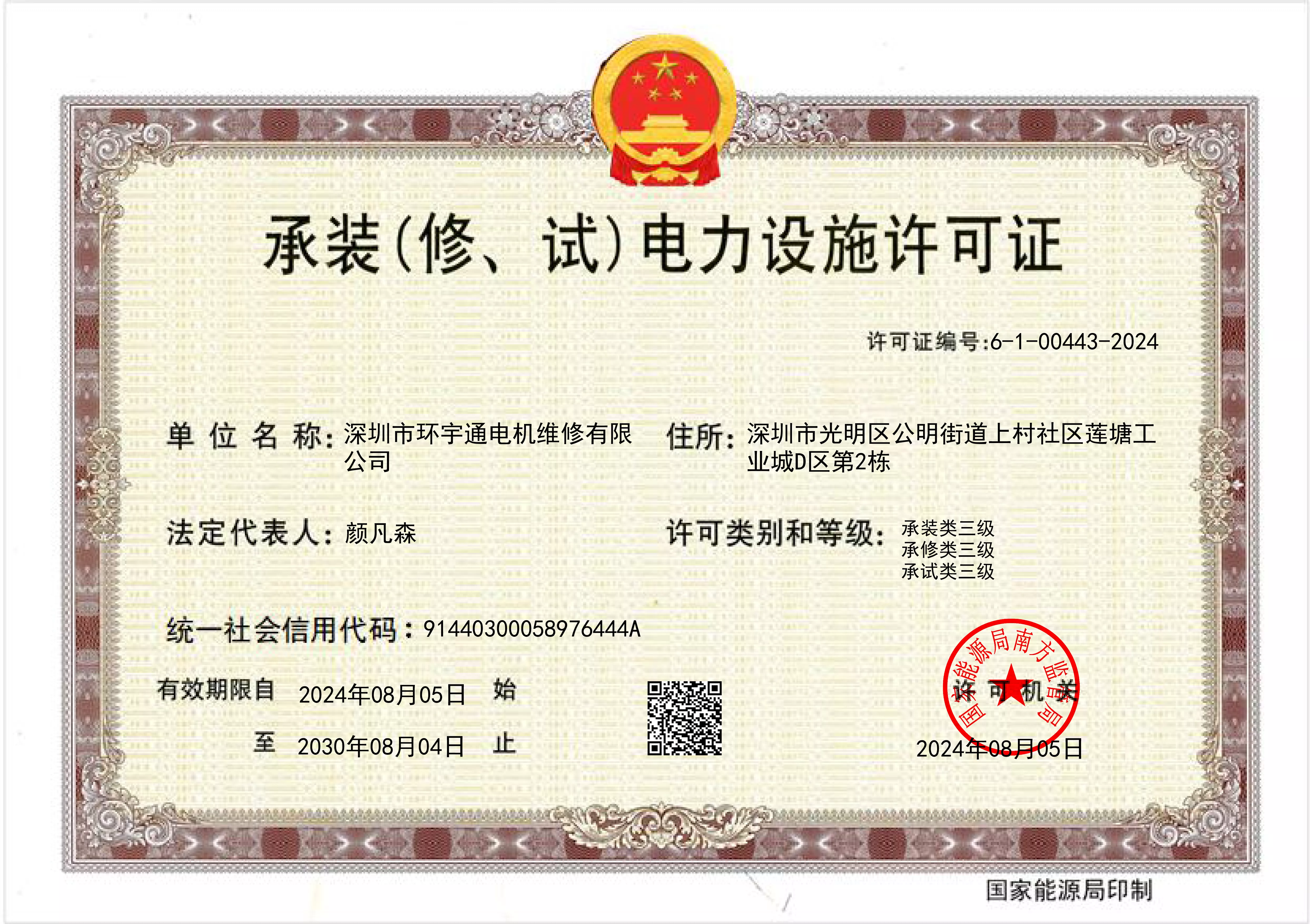 承装(修、试)电力设施许可证三级