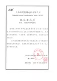 上海品星防爆授权书