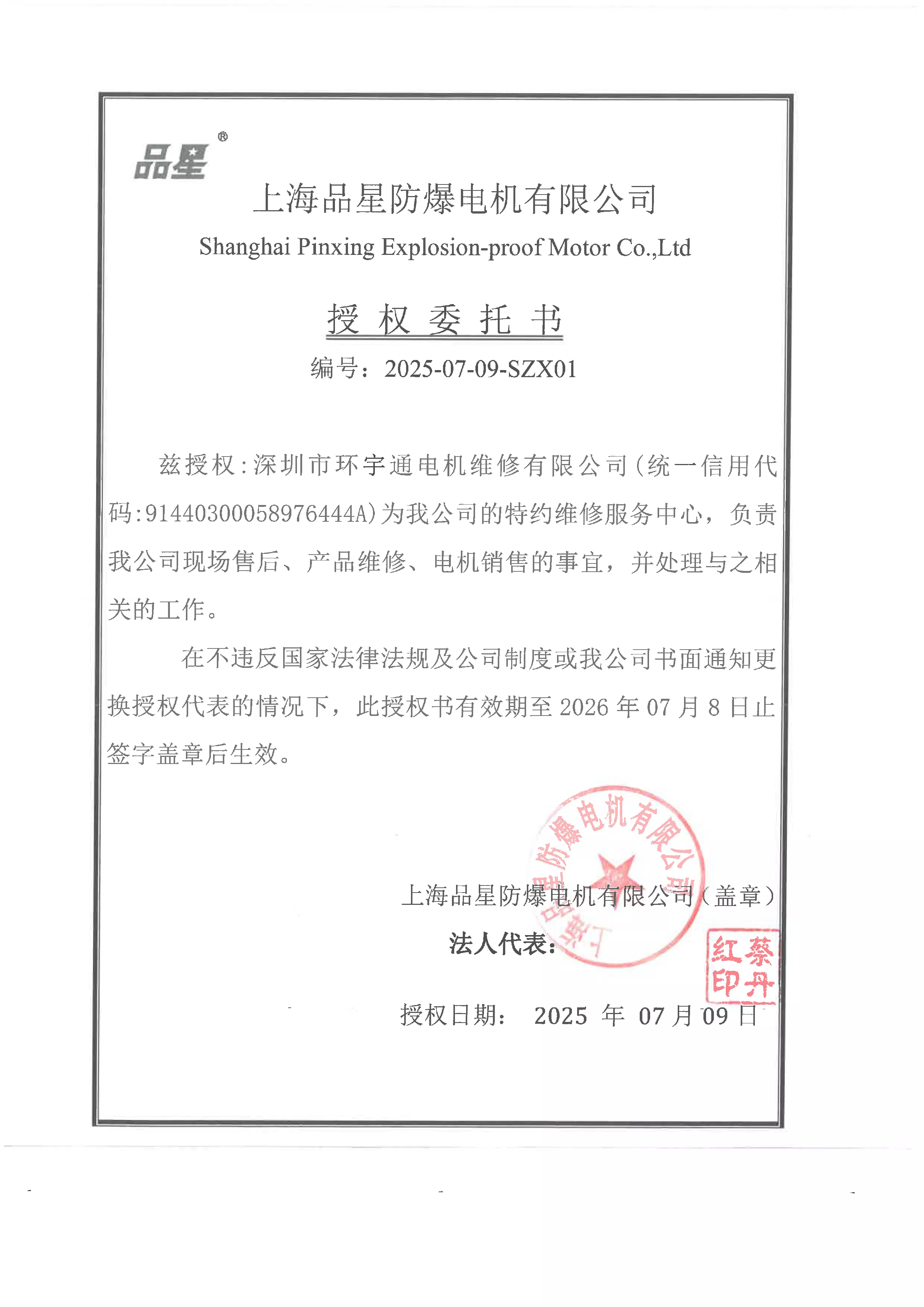 上海品星防爆授权书