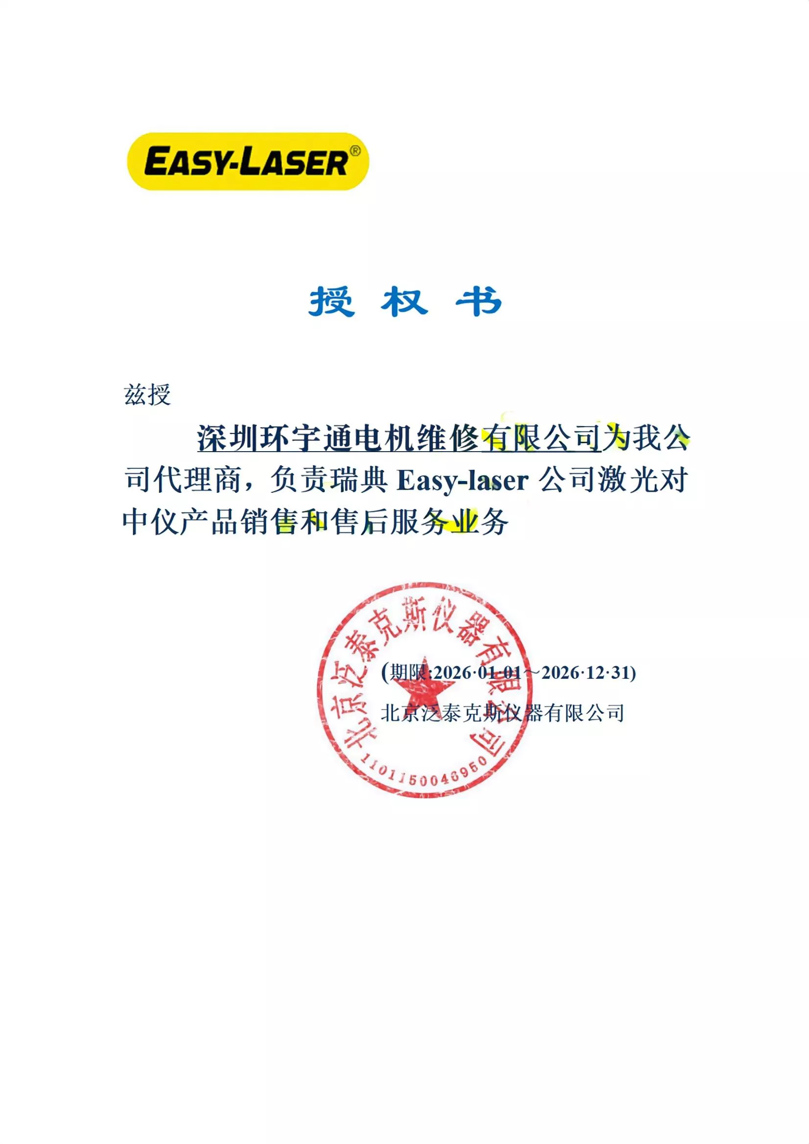 激光对中仪授权