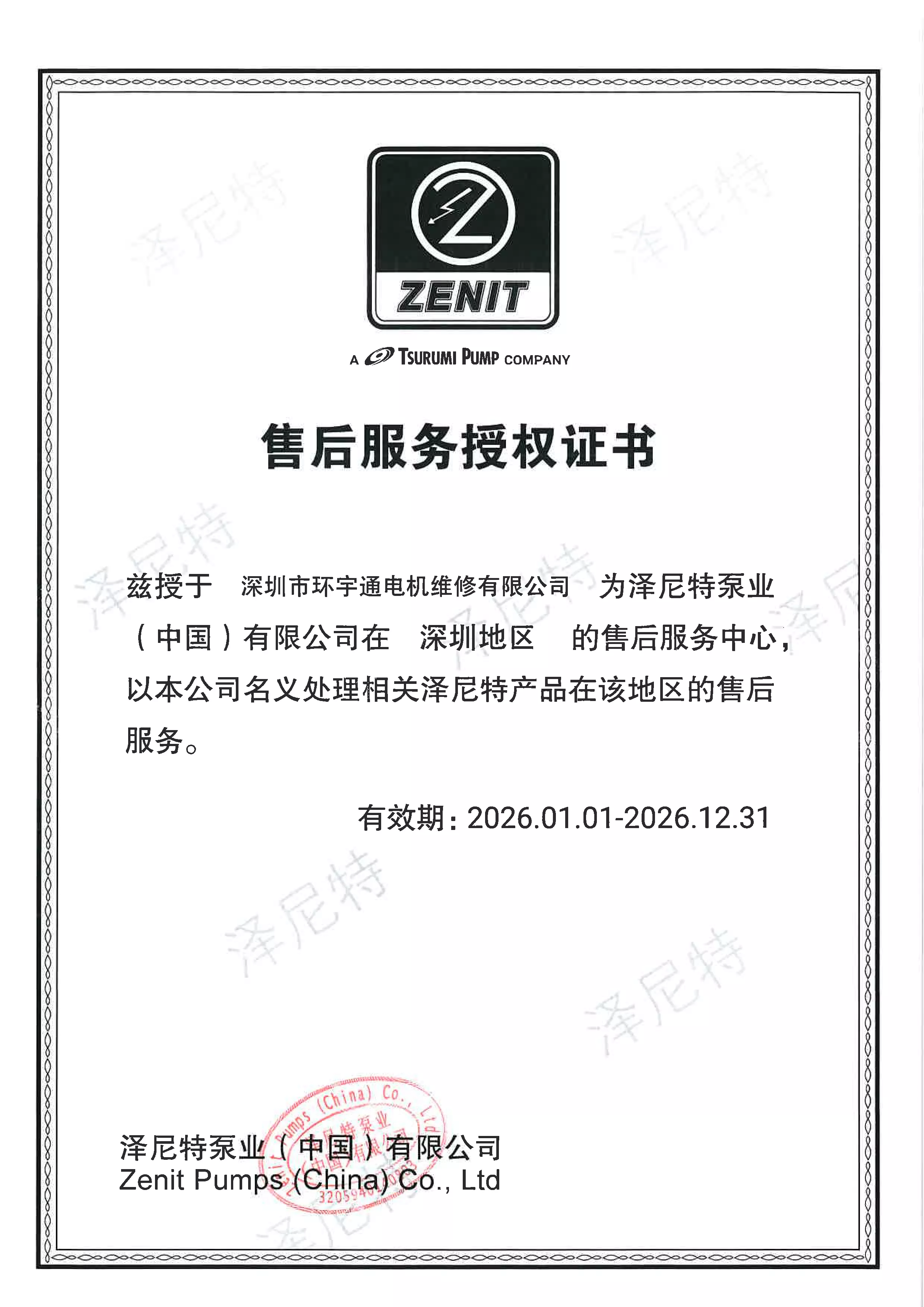 泽尼特水泵售后服务授权证书