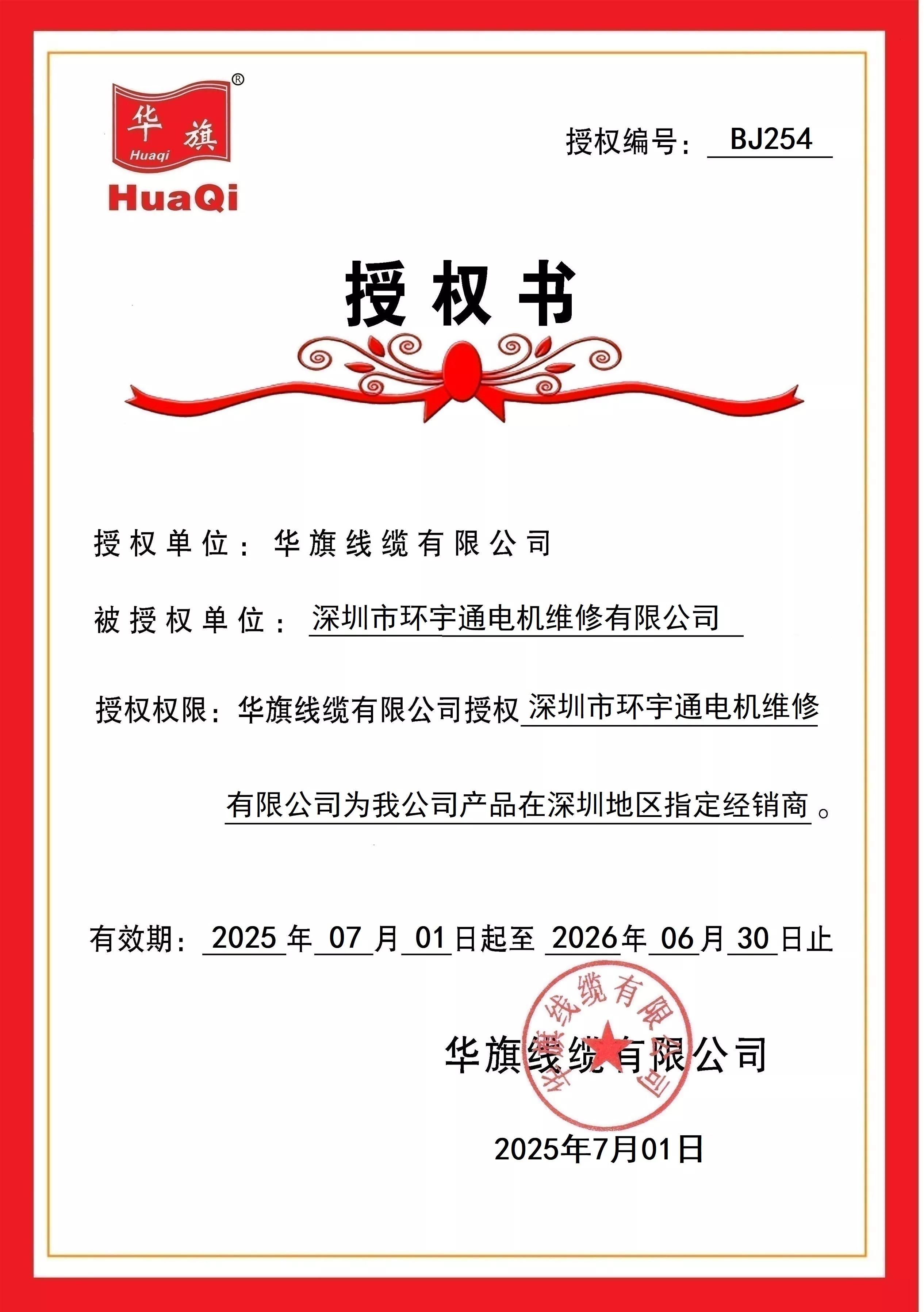 华旗电缆线授权