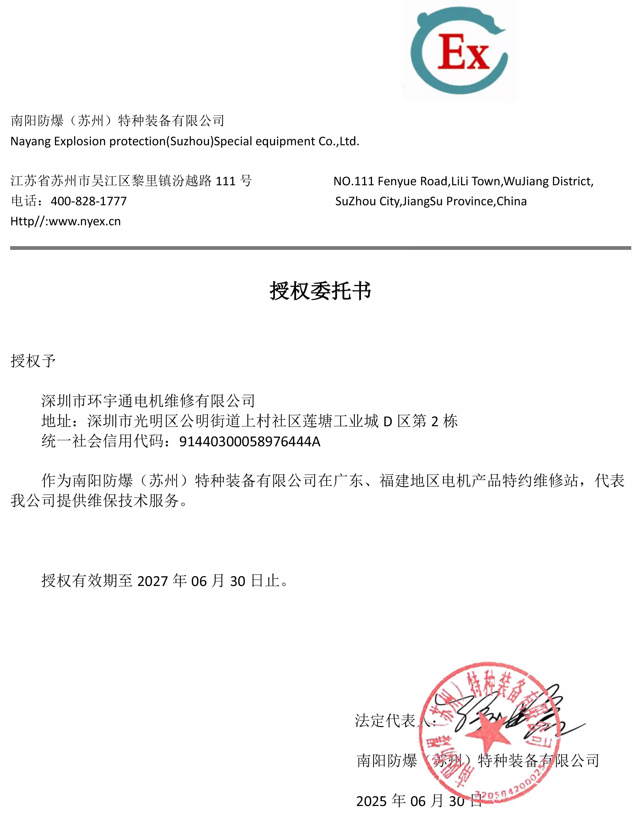 苏州防爆特装授权书