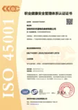职业健康安全管理体系证书